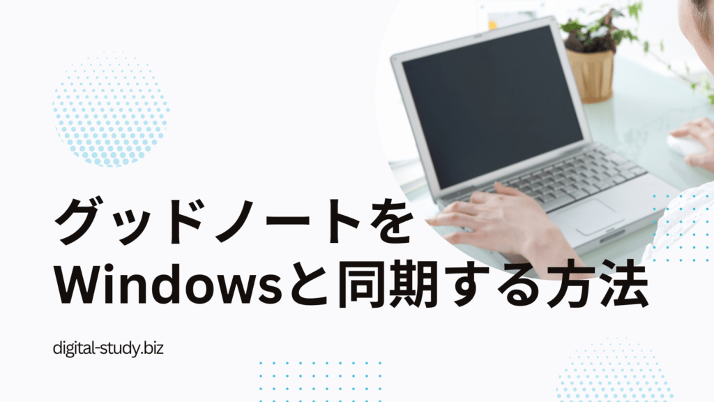 グッドノートをWindowsと同期する方法