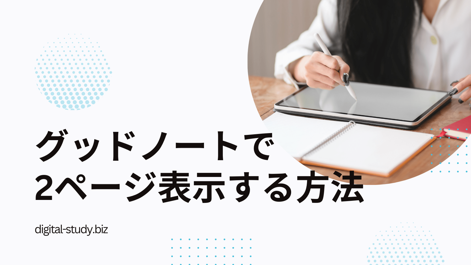 グッドノートで２ページ表示する方法