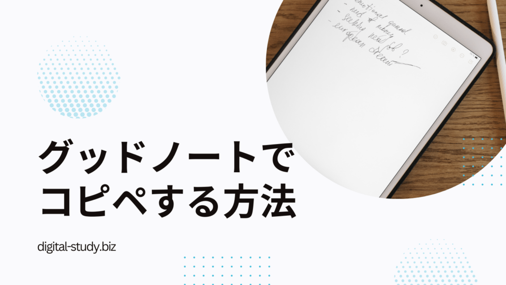 グッドノートでコピペする方法
