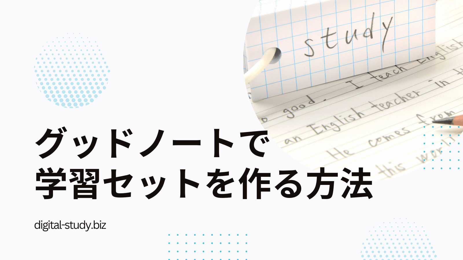 グッドノートの学習セット機能