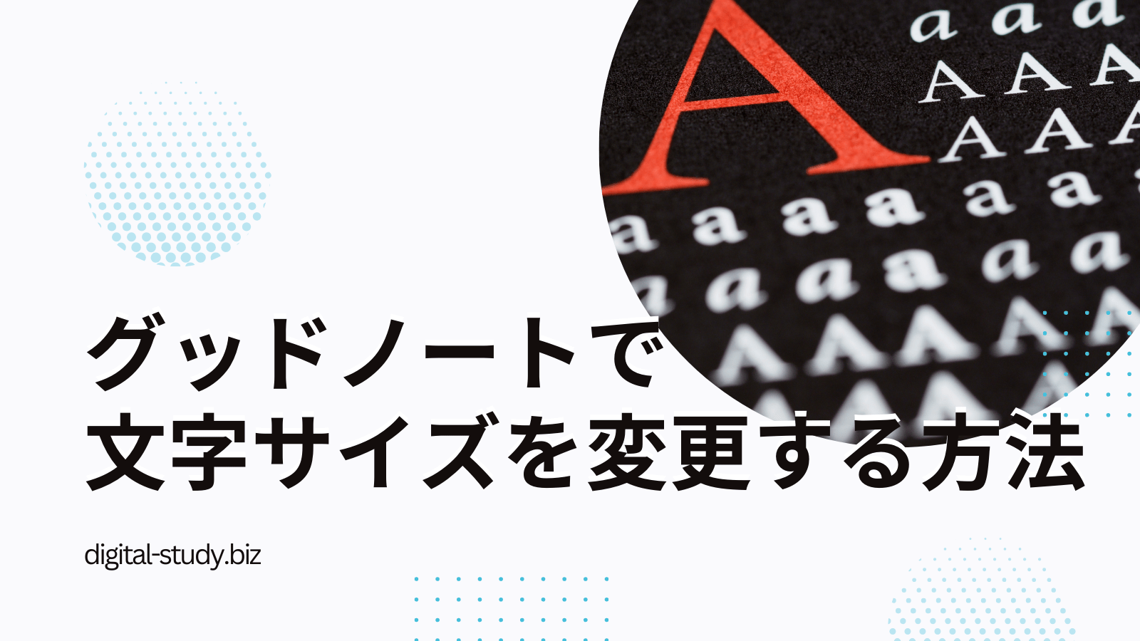グッドノートの文字の大きさ