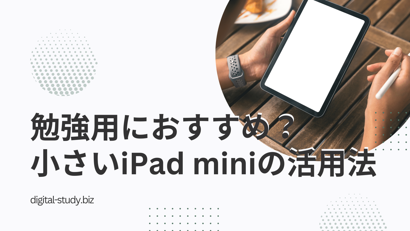 iPad miniは小さいけど勉強に使えるか