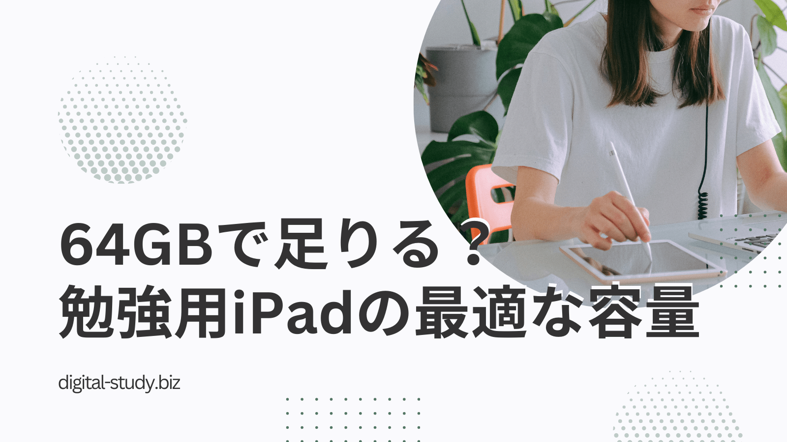 iPadは64GBで勉強用に足りるか