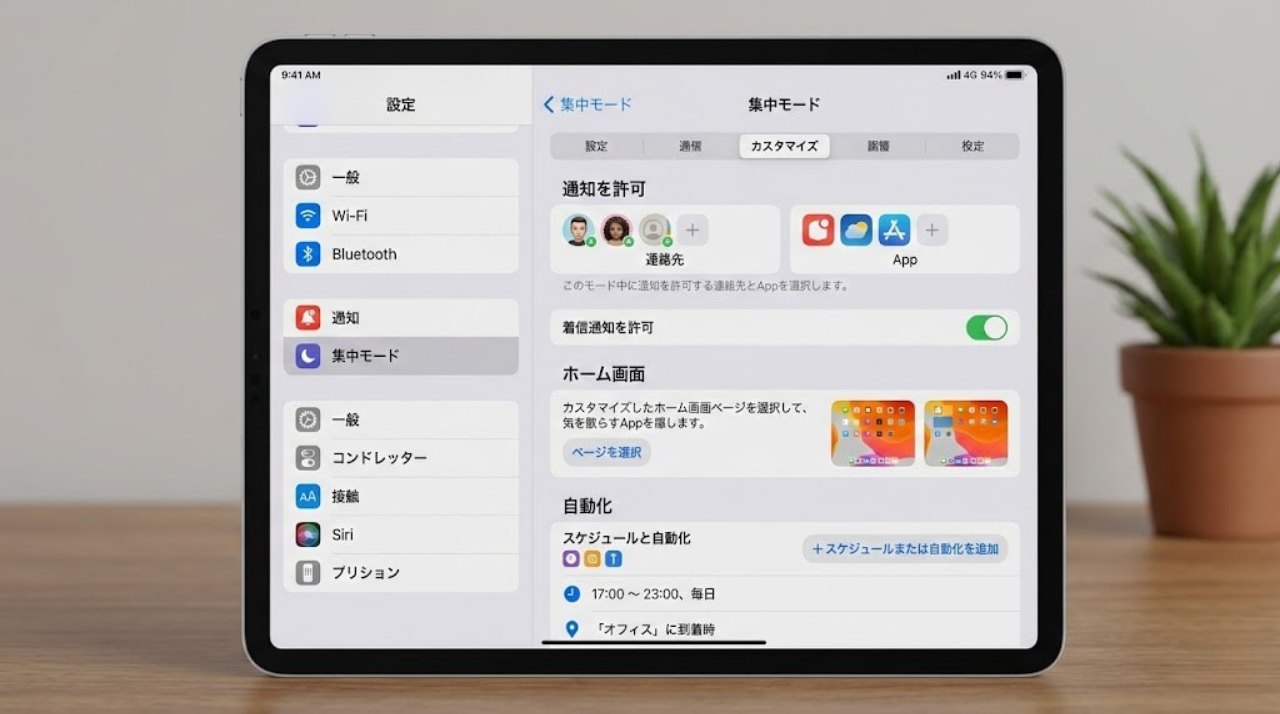 iPadの集中モード設定画面のイメージ図