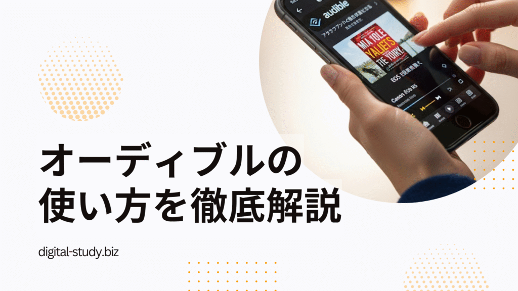 オーディブルの使い方