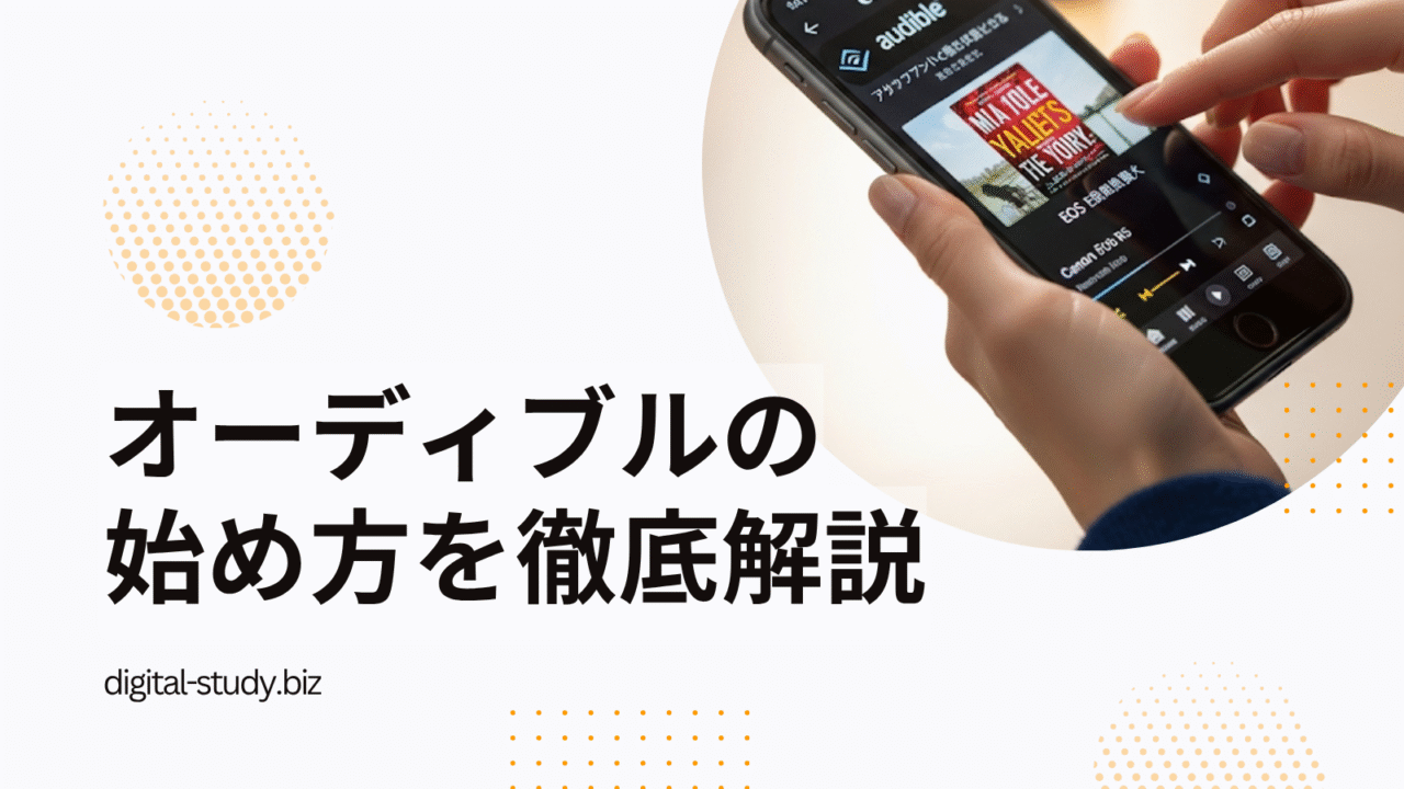 オーディブルの始め方ガイド