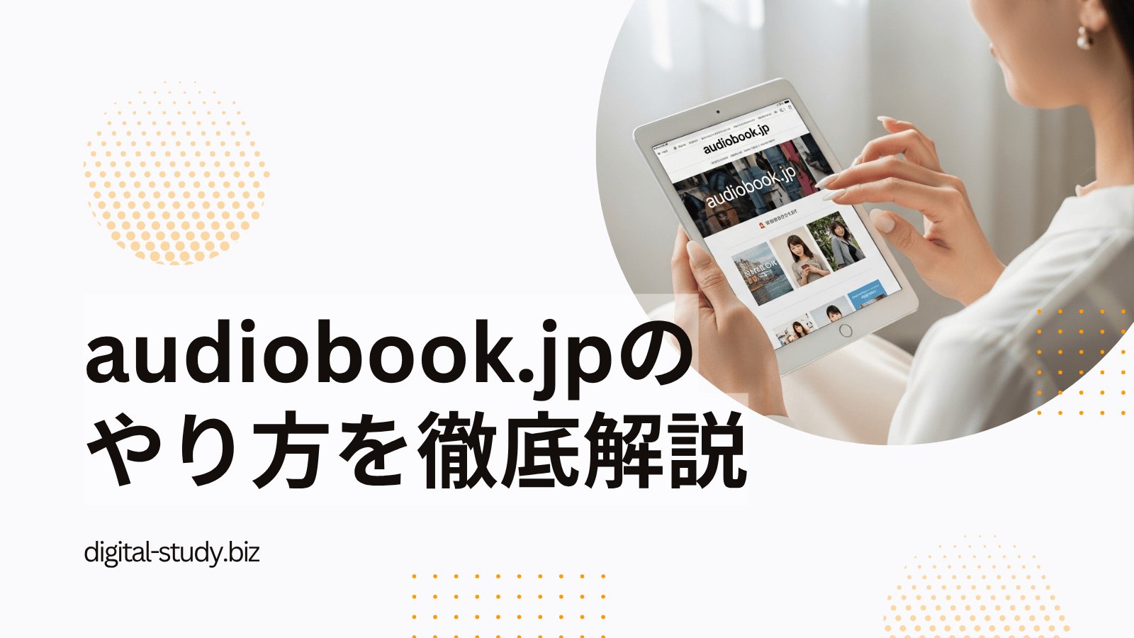 audiobookのやり方
