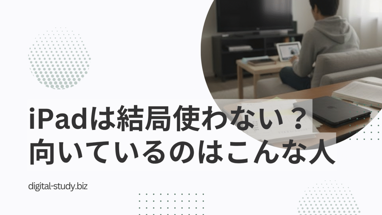 iPadを結局使わない