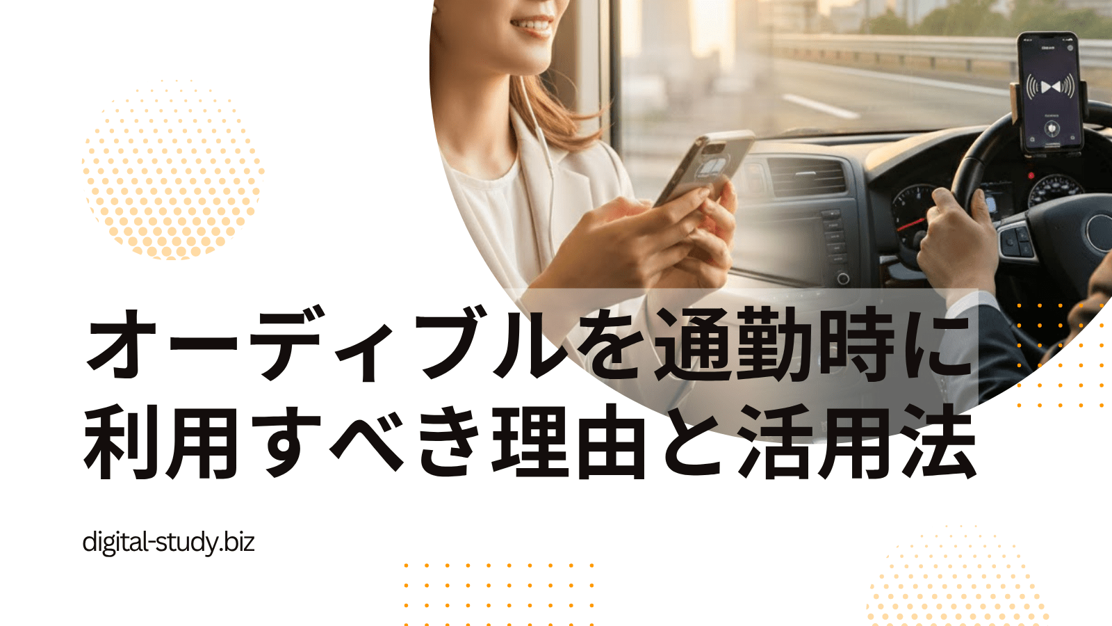 Audibleは通勤時に利用すべき