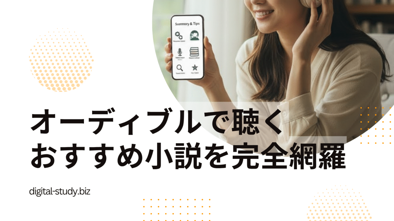 オーディブルのおすすめ小説