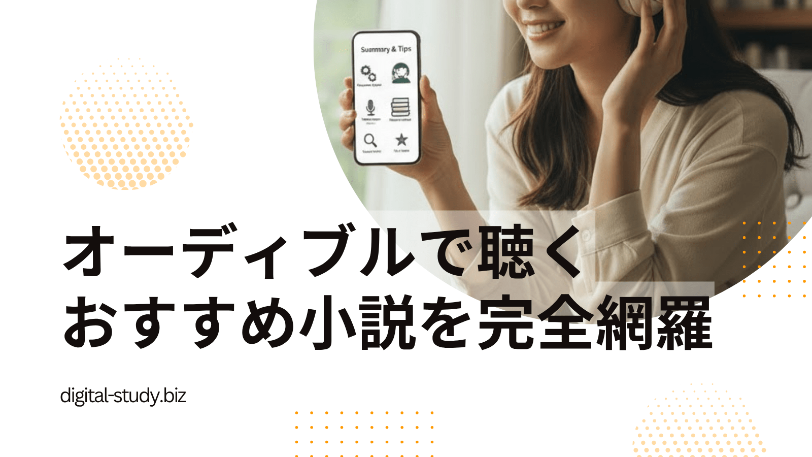 オーディブルのおすすめ小説