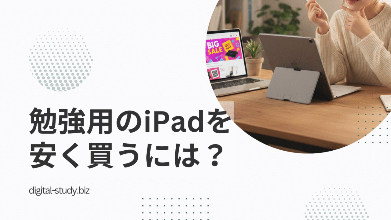 勉強用のiPadを安く買うには