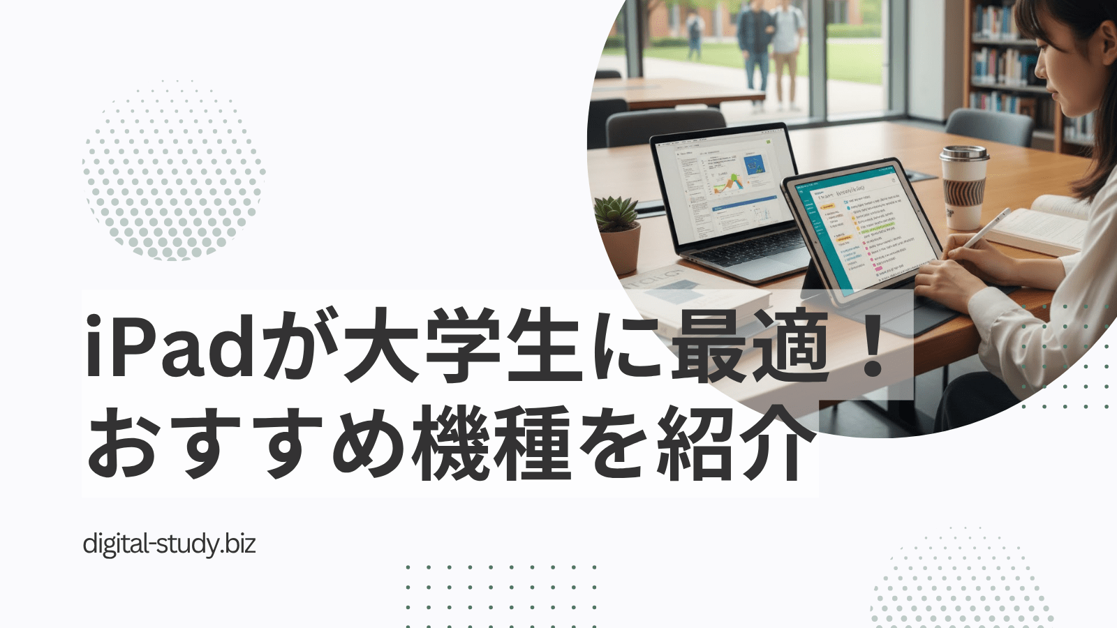 iPadは大学生にもおすすめ