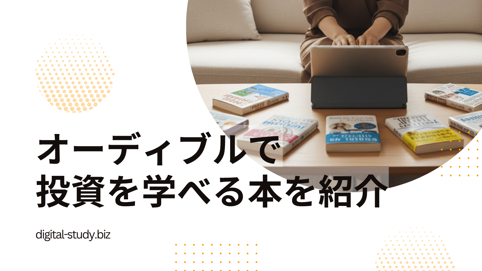 オーディブルで投資を学べる本