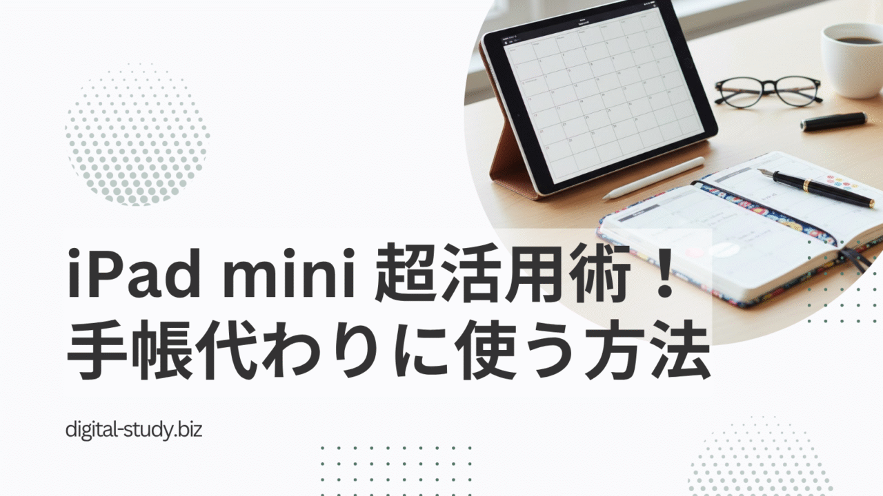 iPad miniを手帳代わりに使う方法
