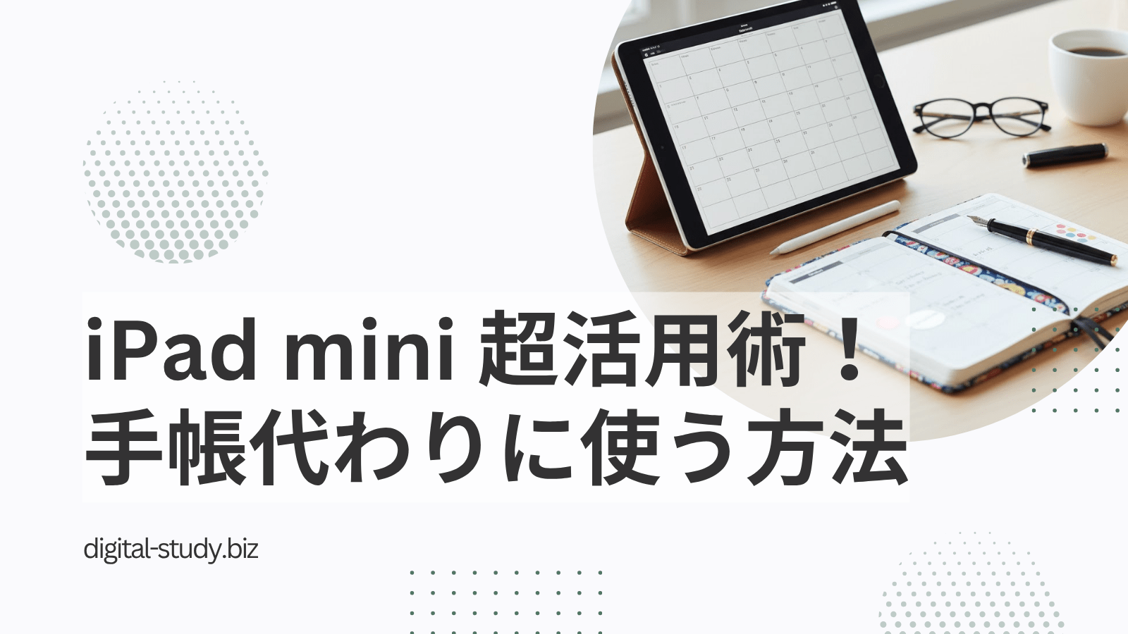 iPad miniを手帳代わりに使う方法