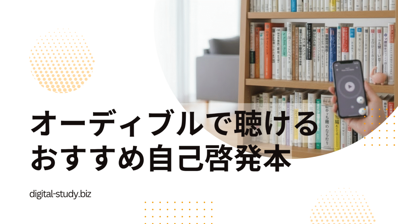 オーディブルで聴ける自己啓発本
