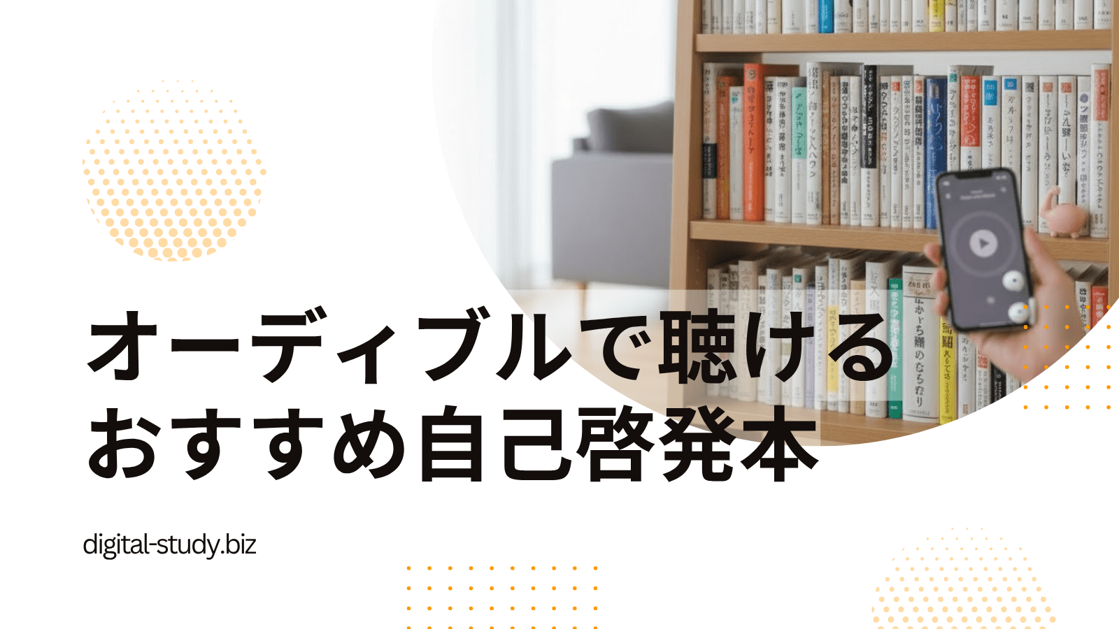 オーディブルで聴ける自己啓発本