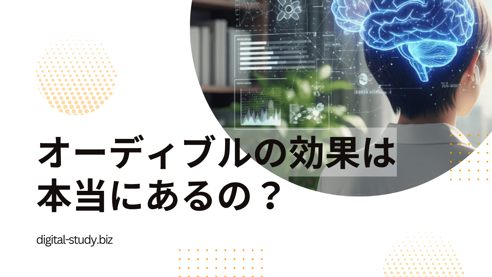 オーディブルの効果