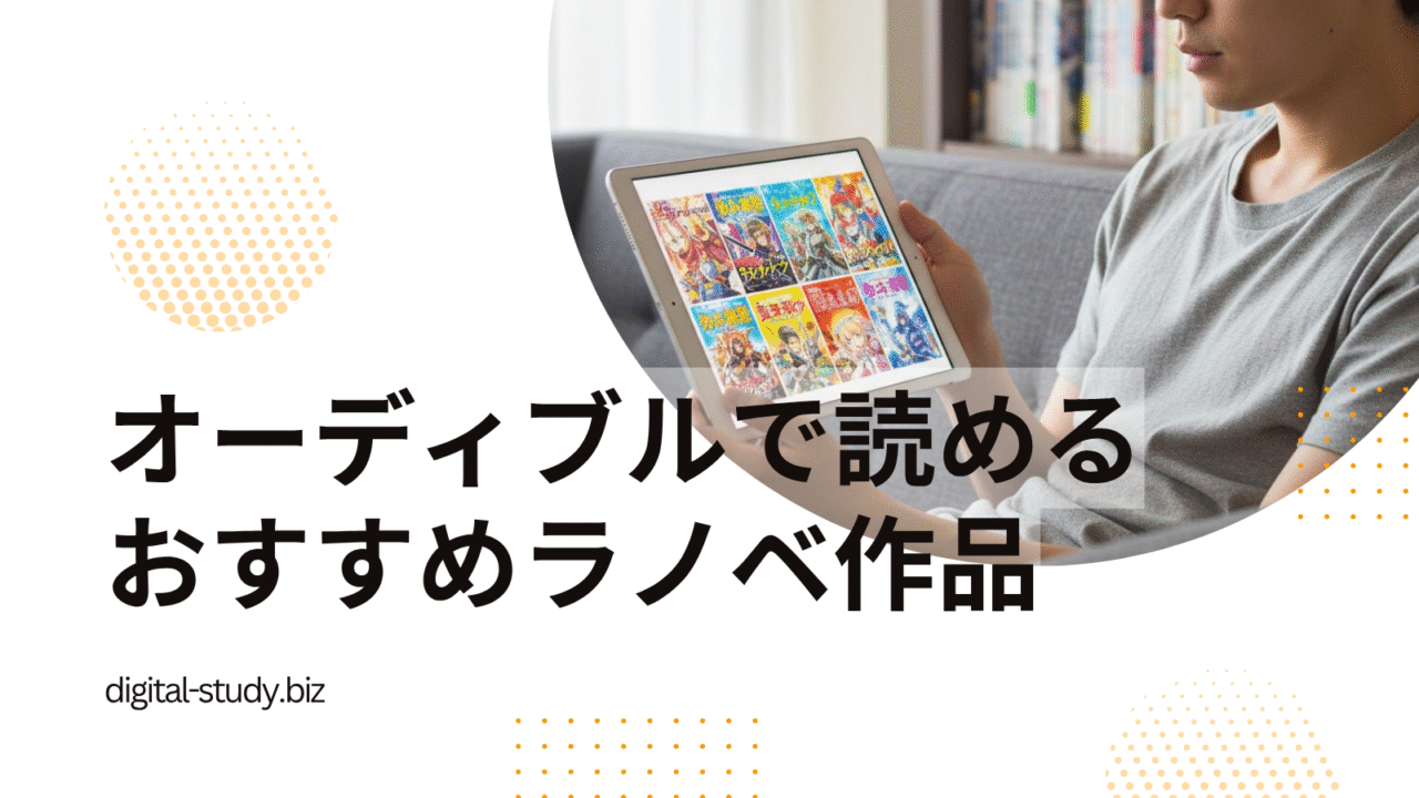 オーディブルのラノベ作品
