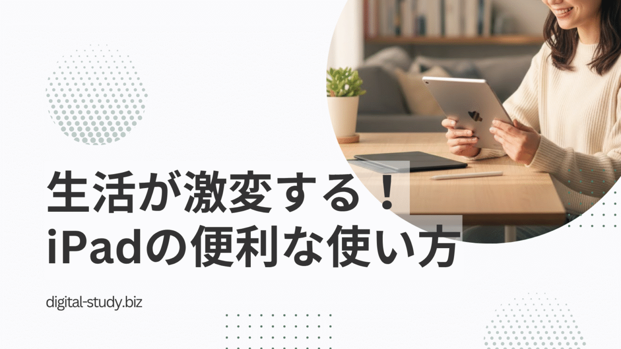 iPadの便利な使い方