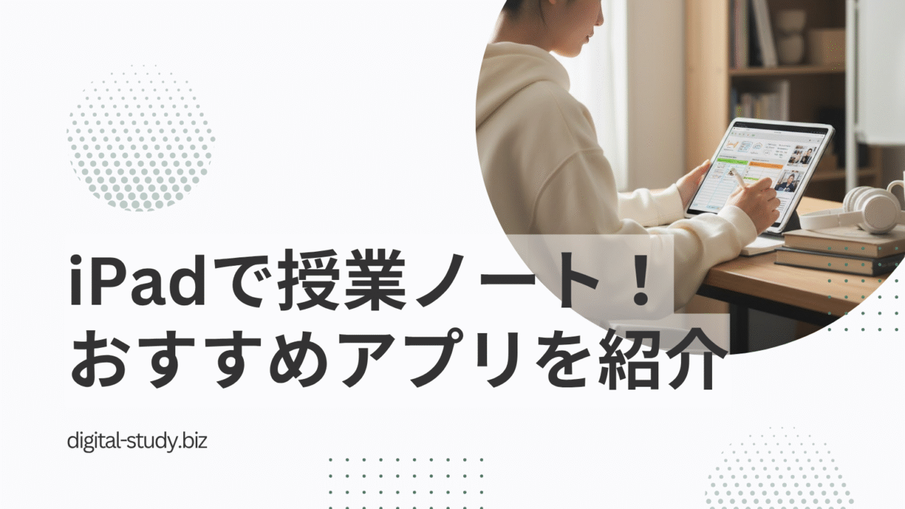 iPadによる授業ノート活用法