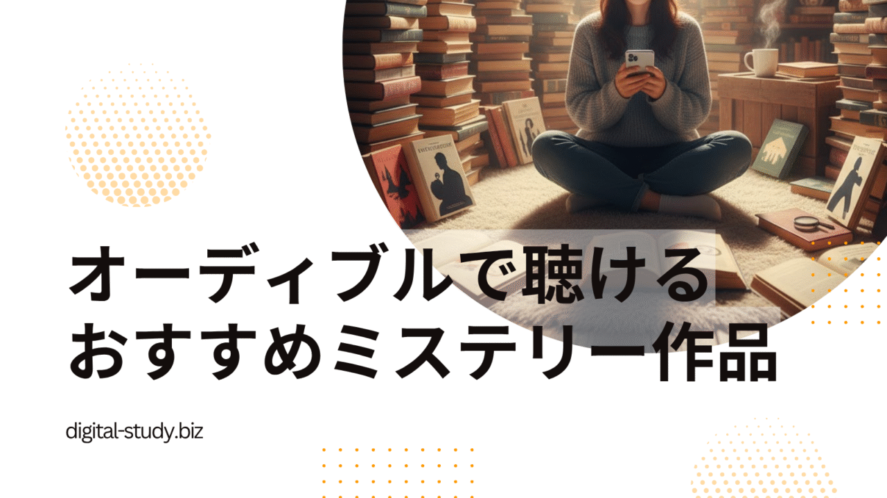オーディブルで聴けるミステリーのおすすめ作品