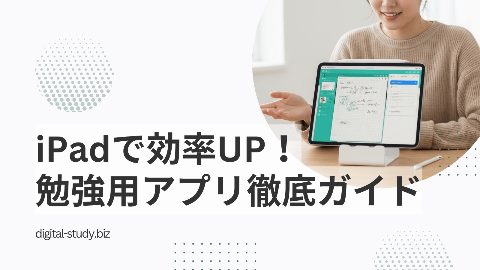 iPad用の勉強アプリ徹底ガイド