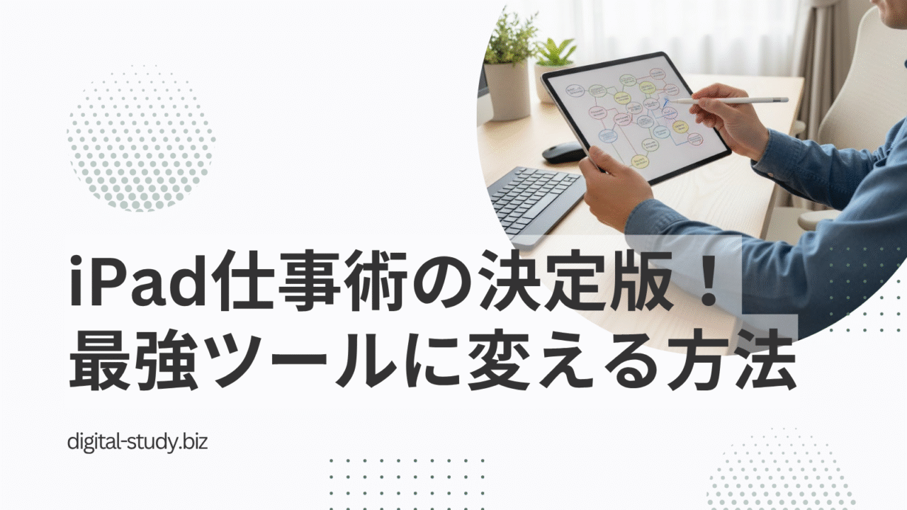 iPad仕事術の決定版