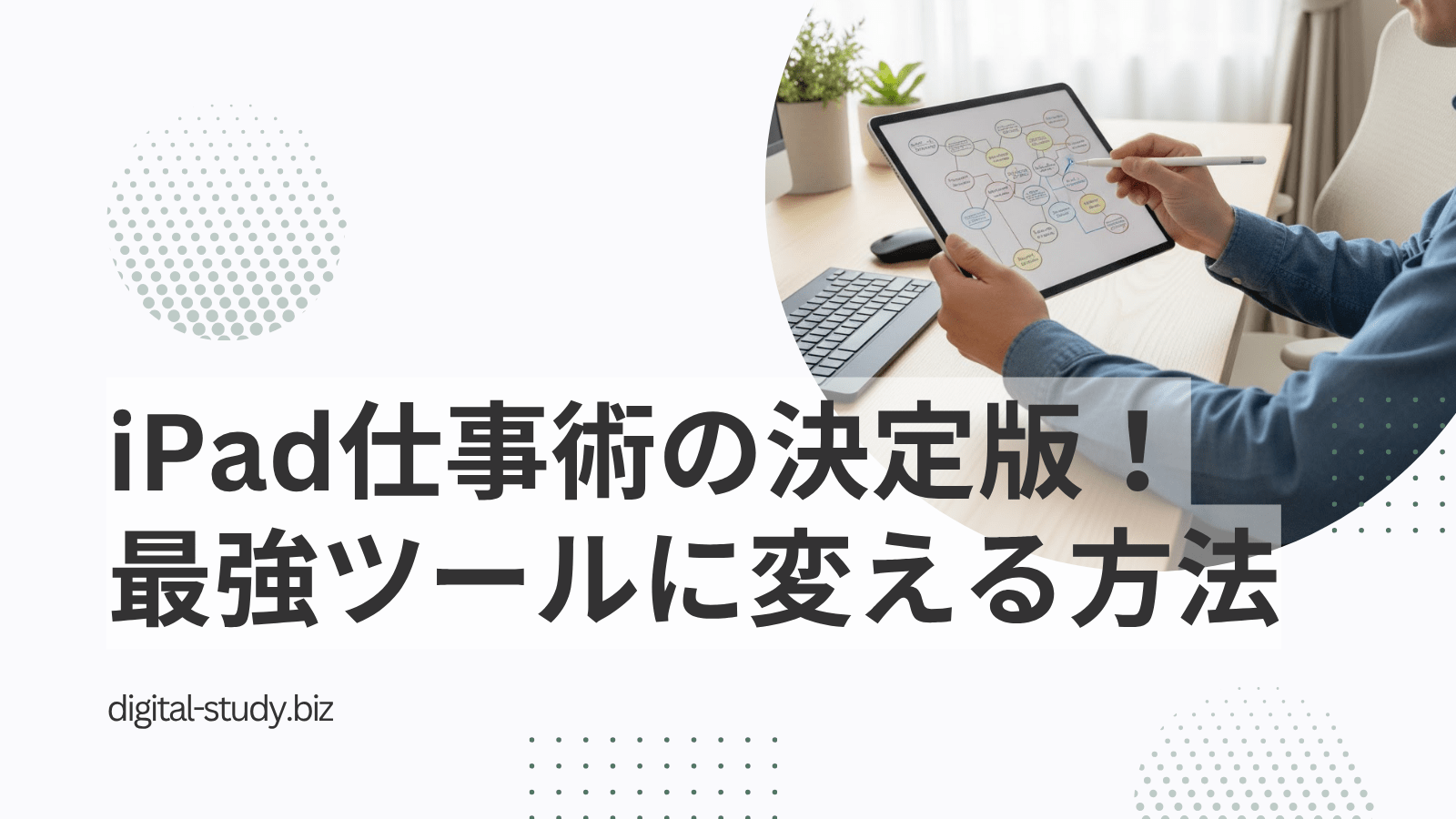 iPad仕事術の決定版