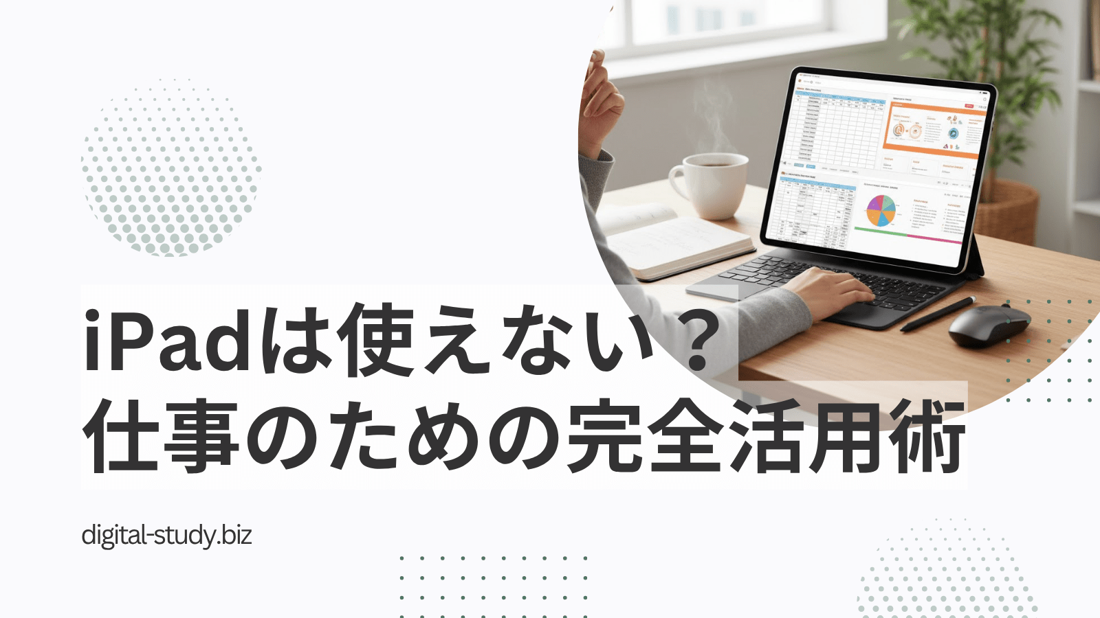 iPadは仕事に使えない