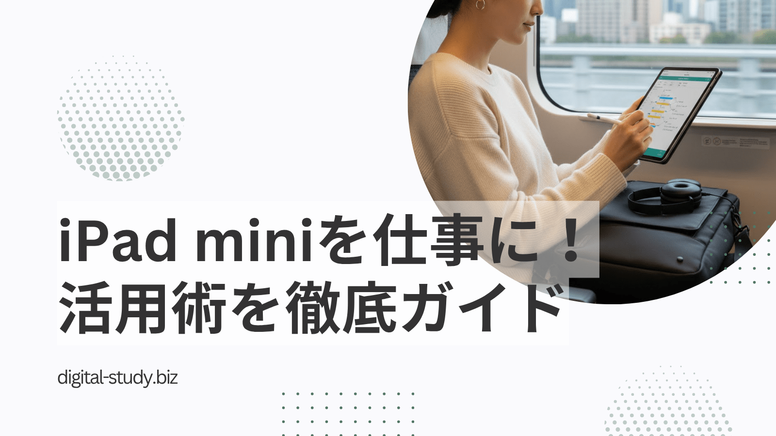 iPad miniの仕事活用術