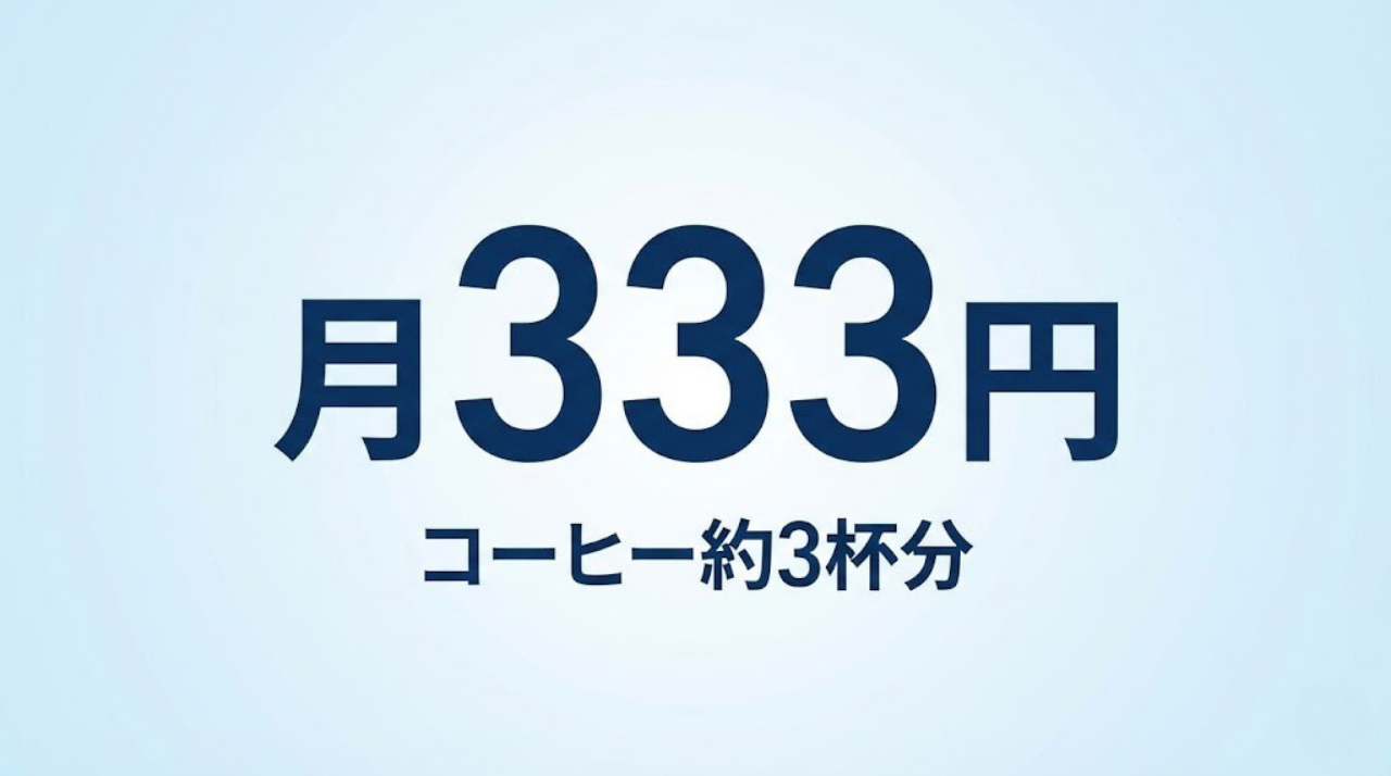 月333円の容量差コストイメージ図
