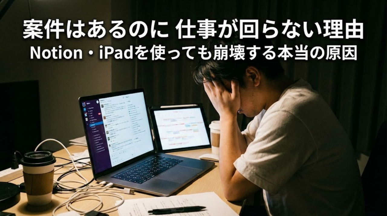 フリーランスがNotionやiPadを使っても案件管理が回らず疲弊している様子