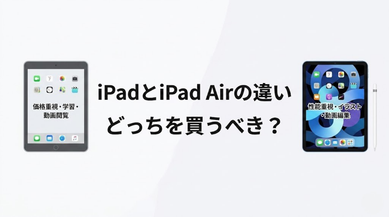 iPadとiPad Airの違いを比較し、どちらを買うべきかを解説するアイキャッチ画像